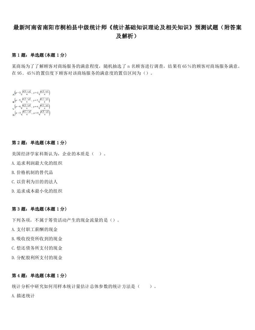 最新河南省南阳市桐柏县中级统计师《统计基础知识理论及相关知识》预测试题（附答案及解析）