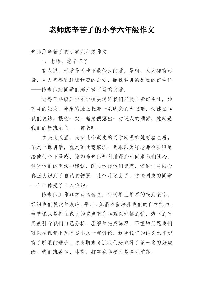 老师您辛苦了的小学六年级作文