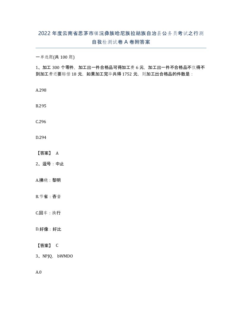 2022年度云南省思茅市镇沅彝族哈尼族拉祜族自治县公务员考试之行测自我检测试卷A卷附答案