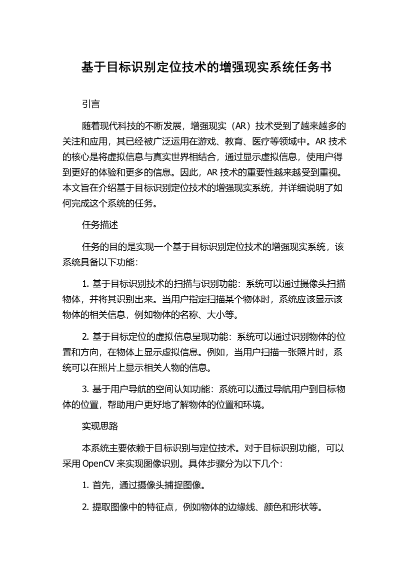 基于目标识别定位技术的增强现实系统任务书