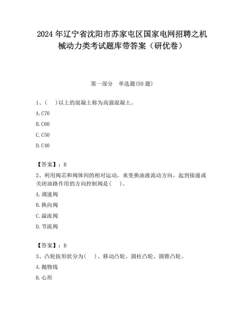 2024年辽宁省沈阳市苏家屯区国家电网招聘之机械动力类考试题库带答案（研优卷）