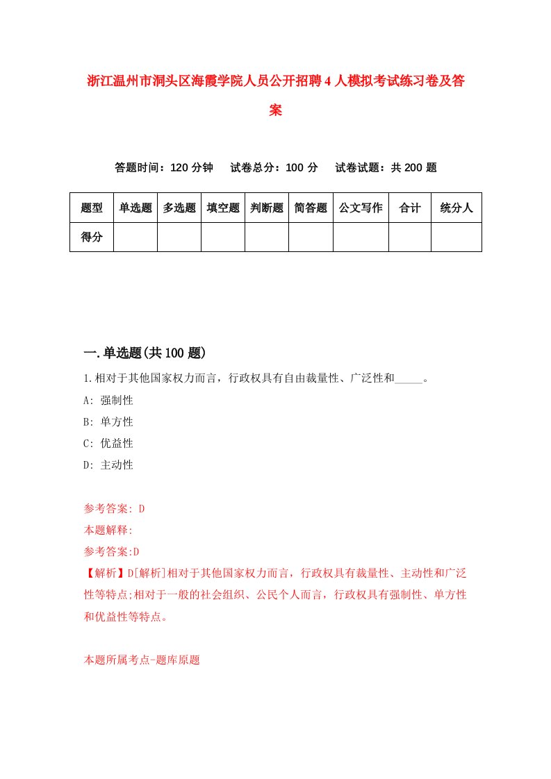 浙江温州市洞头区海霞学院人员公开招聘4人模拟考试练习卷及答案第5期