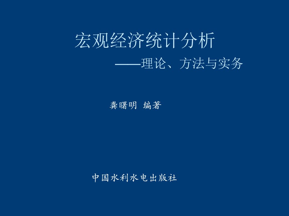 宏观经济统计分析理论、方法与实务