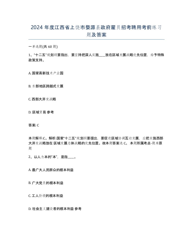 2024年度江西省上饶市婺源县政府雇员招考聘用考前练习题及答案