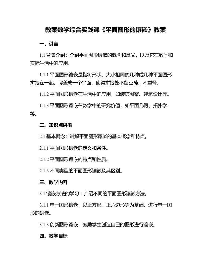 数学综合实践课《平面图形的镶嵌》教案