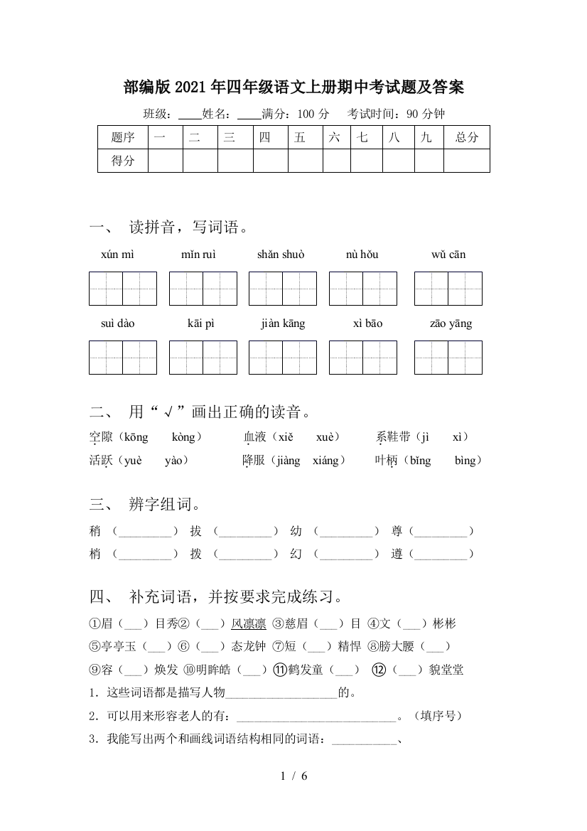 部编版2021年四年级语文上册期中考试题及答案