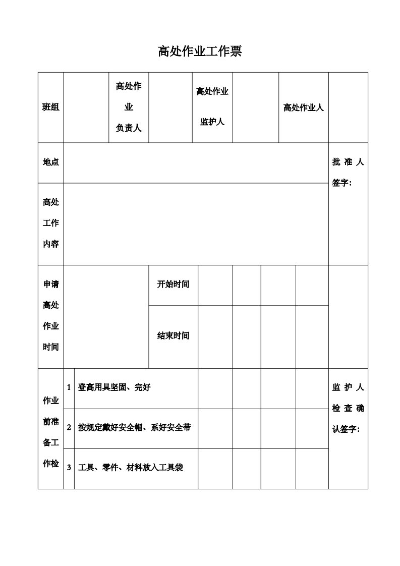 登高作业票