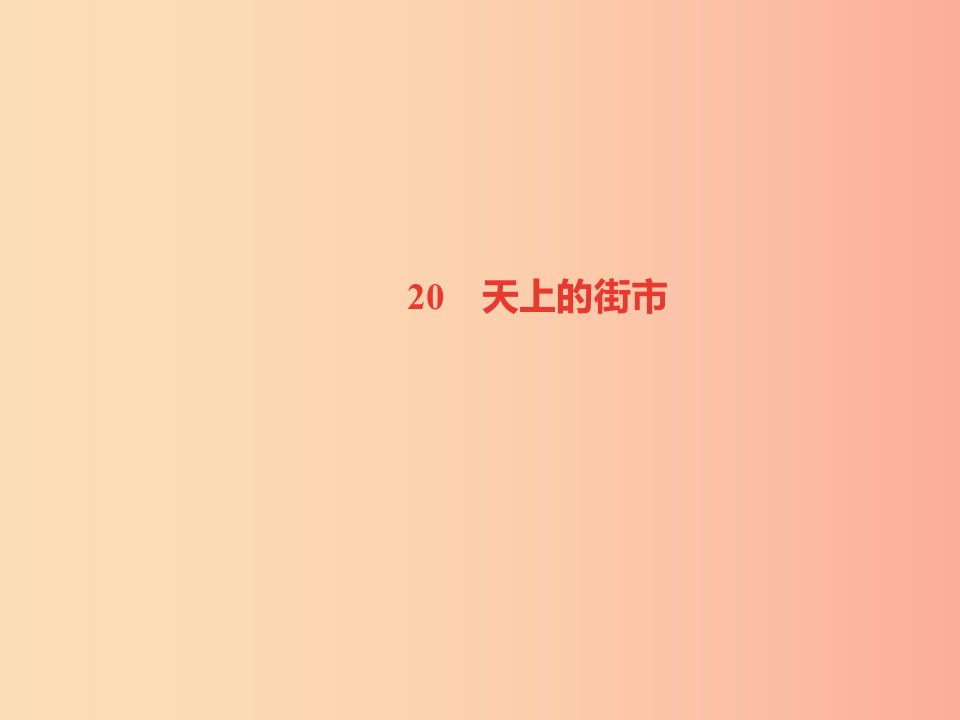 山西专版2019年秋七年级语文上册第六单元20天上的街市习题课件新人教版