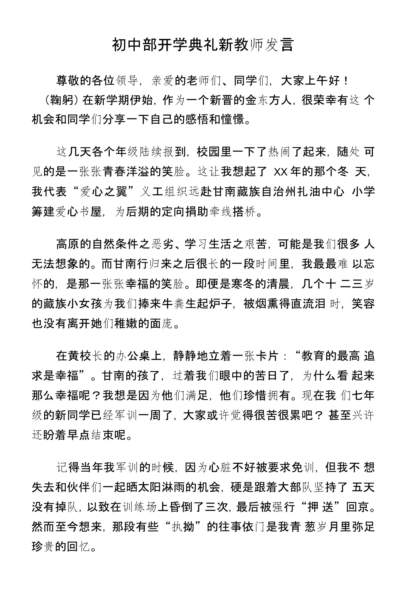 初中部开学典礼新教师发言