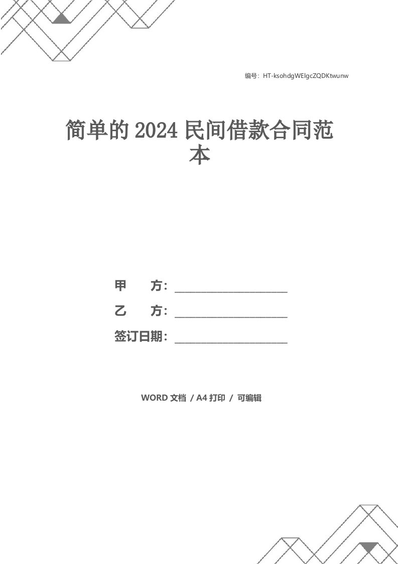 简单的2024民间借款合同范本