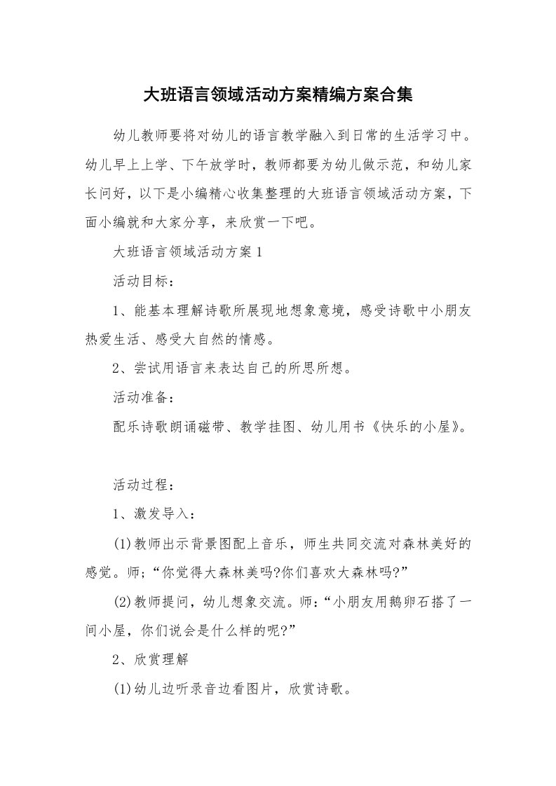 办公文秘_大班语言领域活动方案精编方案合集