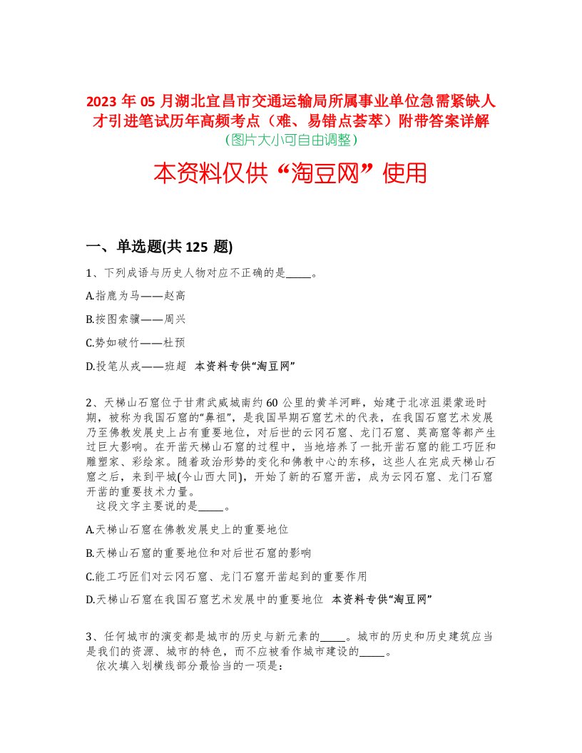 2023年05月湖北宜昌市交通运输局所属事业单位急需紧缺人才引进笔试历年高频考点（难、易错点荟萃）附带答案详解