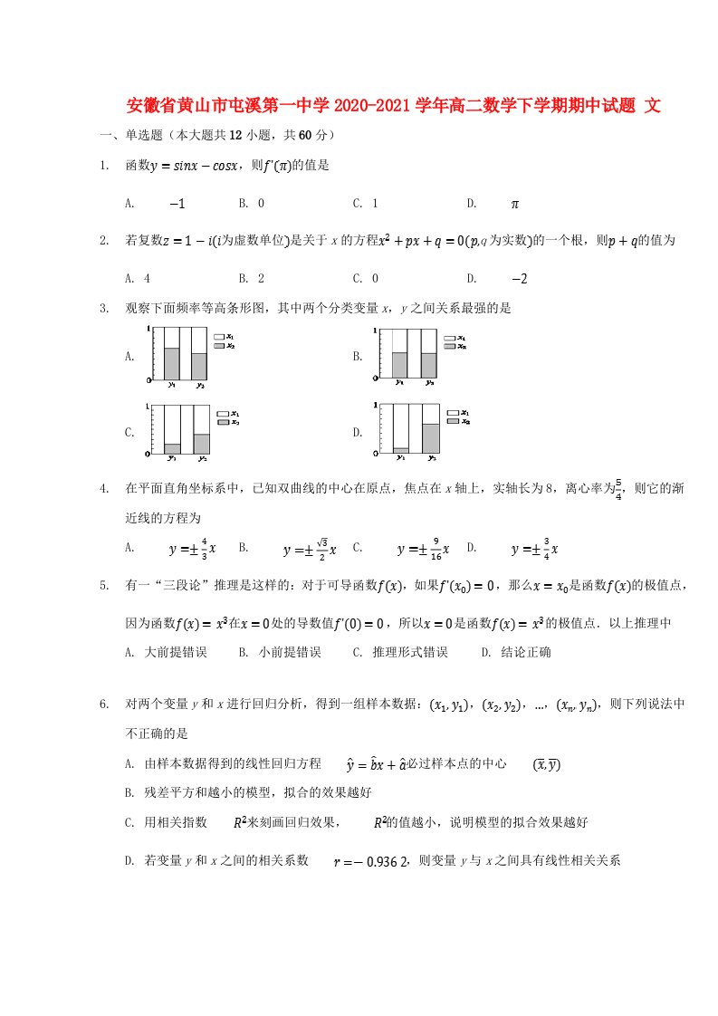 安徽省黄山市屯溪第一中学2020-2021学年高二数学下学期期中试题文