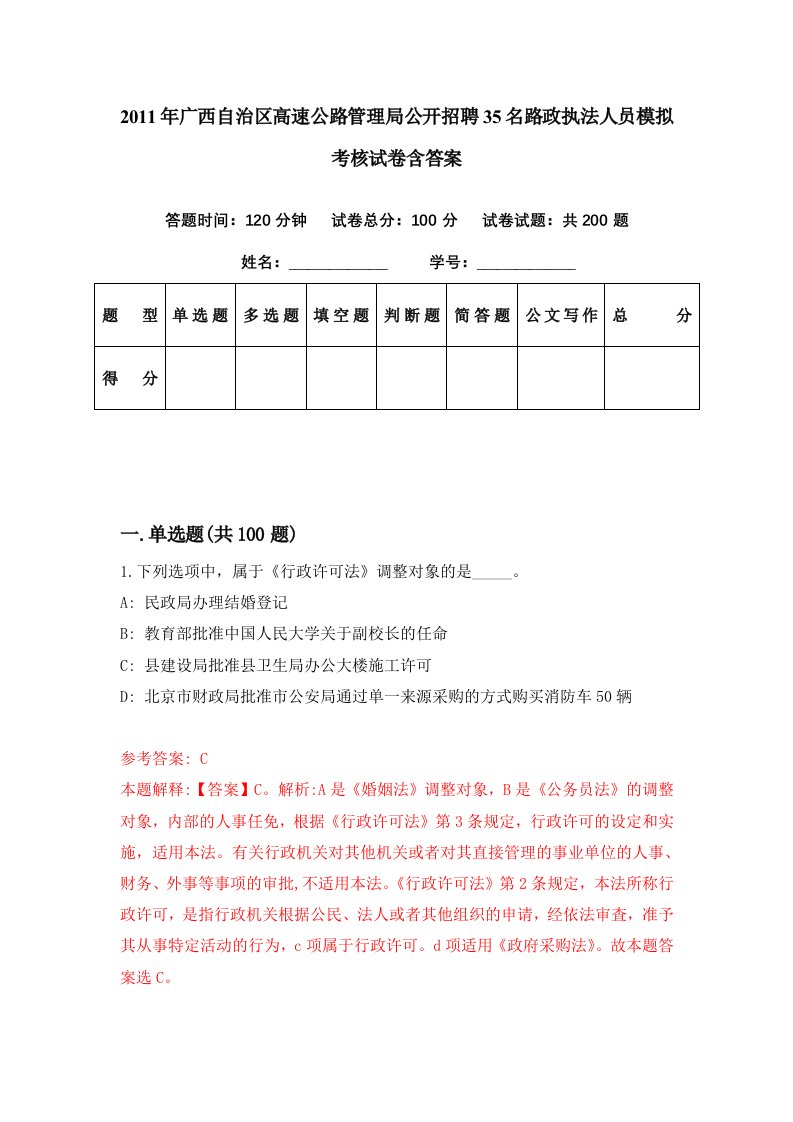 2011年广西自治区高速公路管理局公开招聘35名路政执法人员模拟考核试卷含答案2