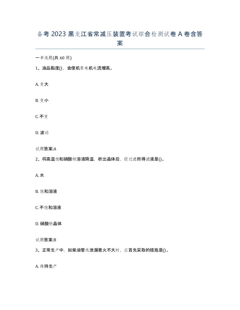 备考2023黑龙江省常减压装置考试综合检测试卷A卷含答案