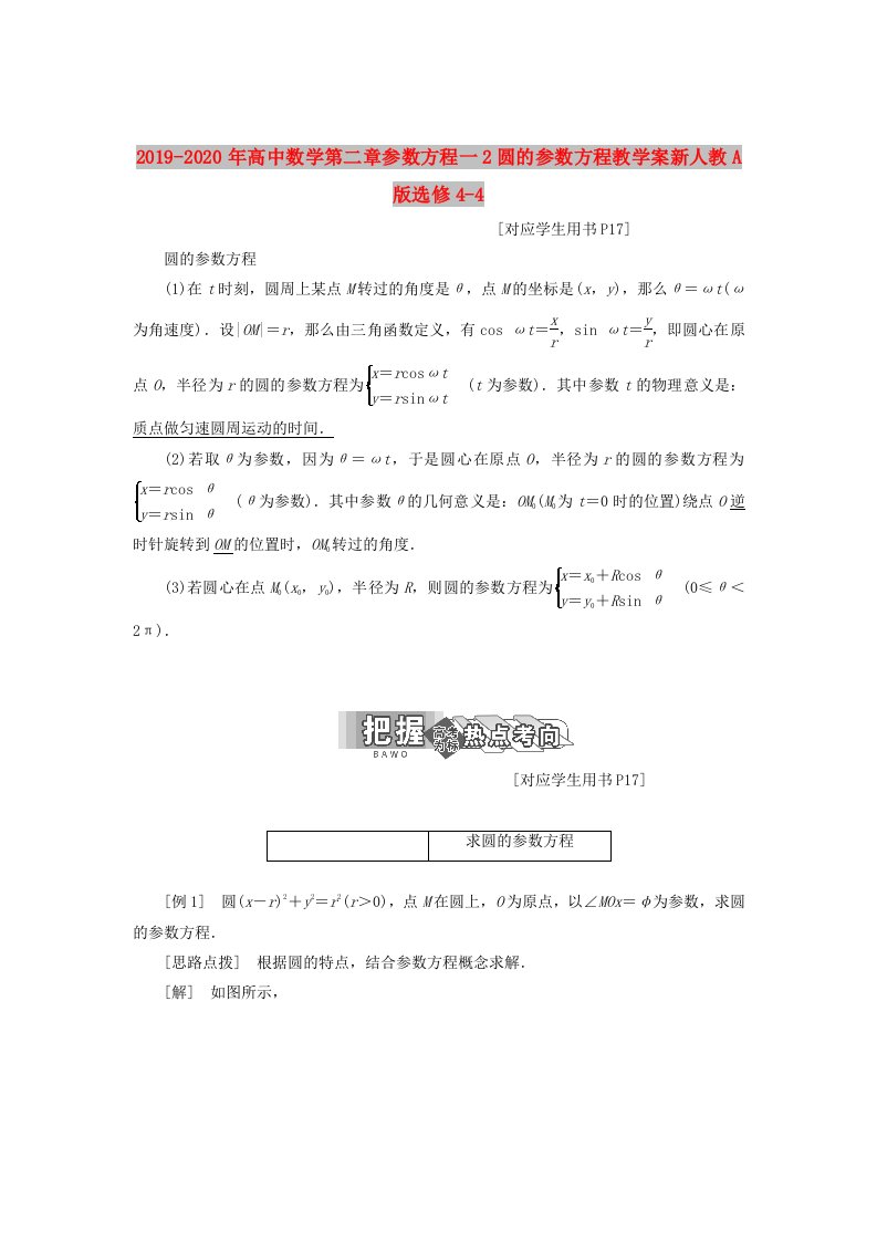 2019-2020年高中数学第二章参数方程一2圆的参数方程教学案新人教A版选修4-4