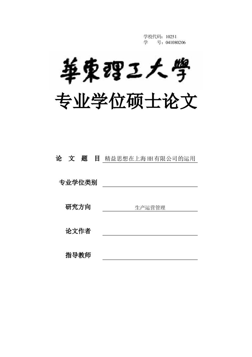 大学毕业论文-—精益思想在上海hh有限公司的运用