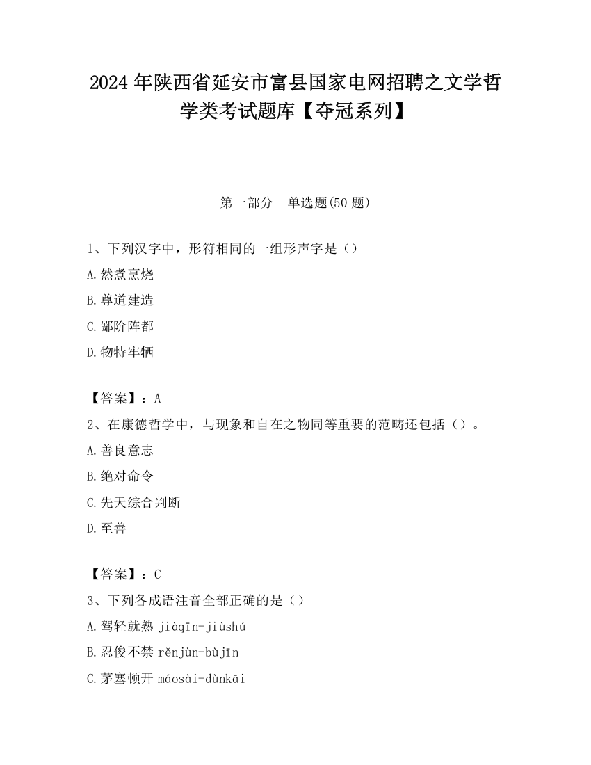 2024年陕西省延安市富县国家电网招聘之文学哲学类考试题库【夺冠系列】