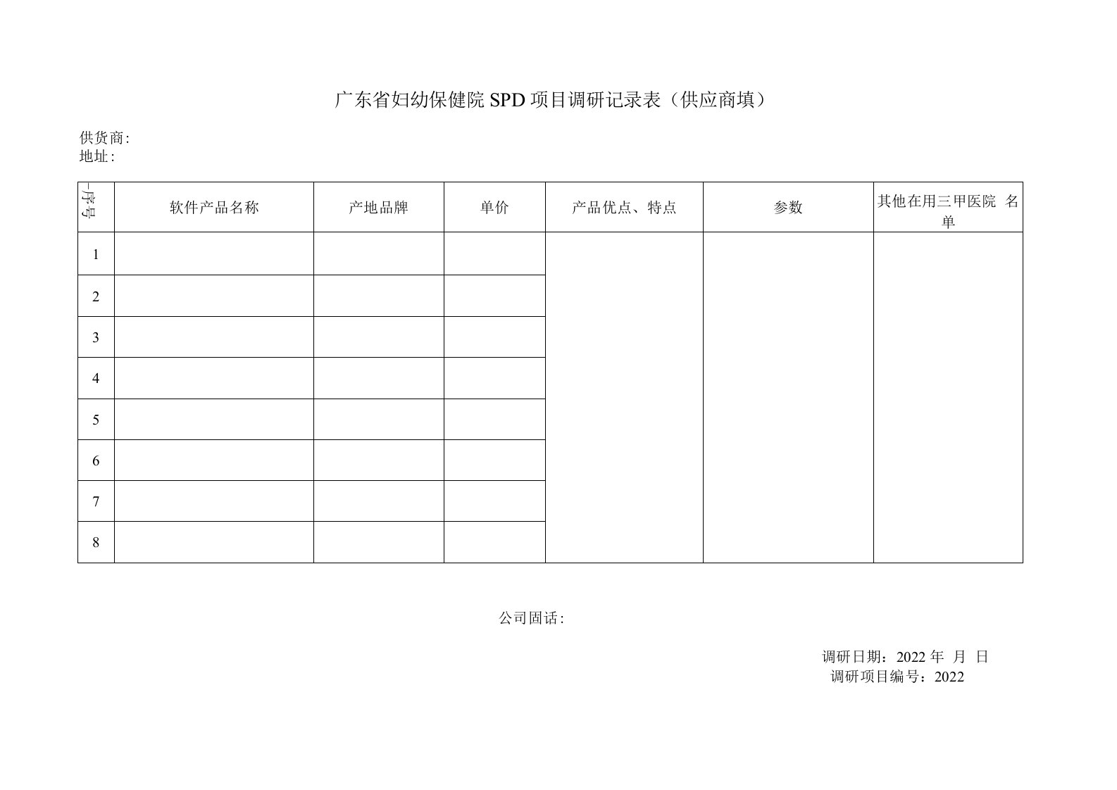 广东省妇幼保健院SPD项目调研记录表供应商填