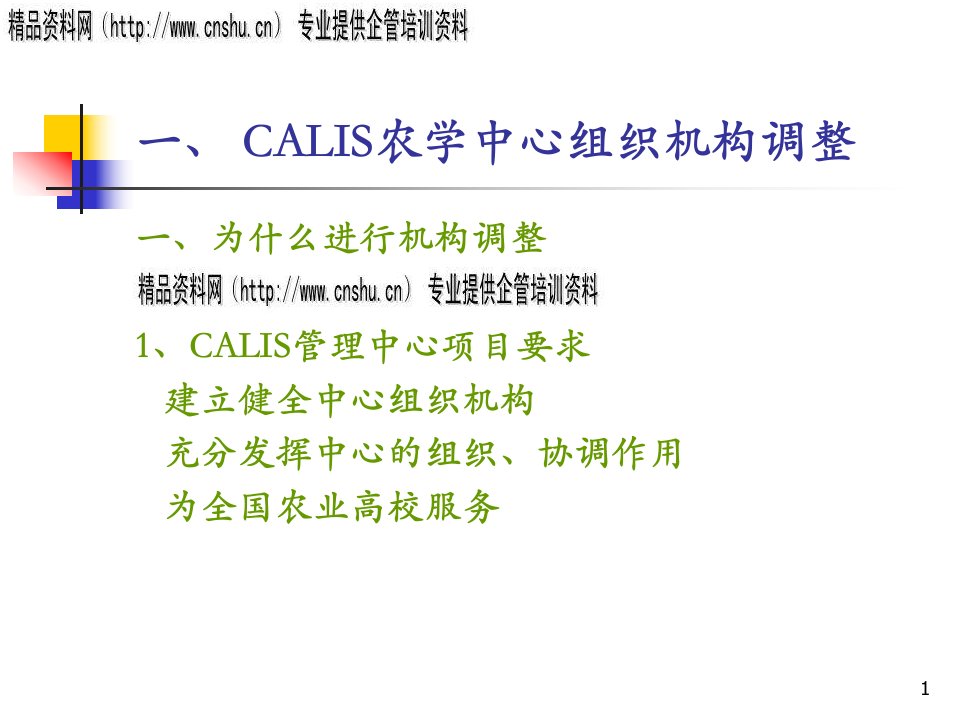 CALIS农学中心组织机构调整与工作总结