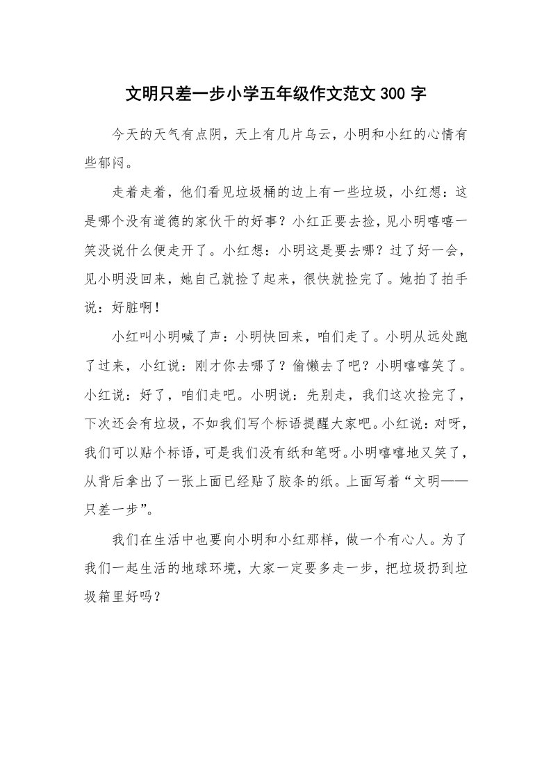 文明只差一步小学五年级作文范文300字