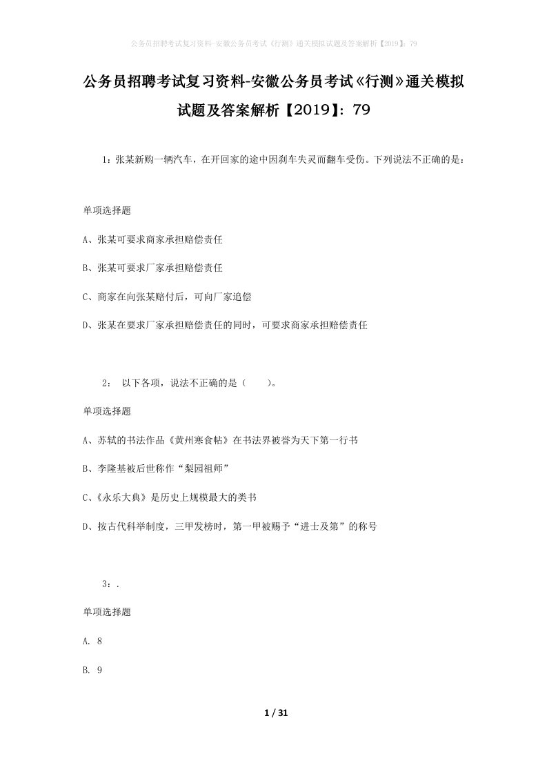 公务员招聘考试复习资料-安徽公务员考试行测通关模拟试题及答案解析201979_3