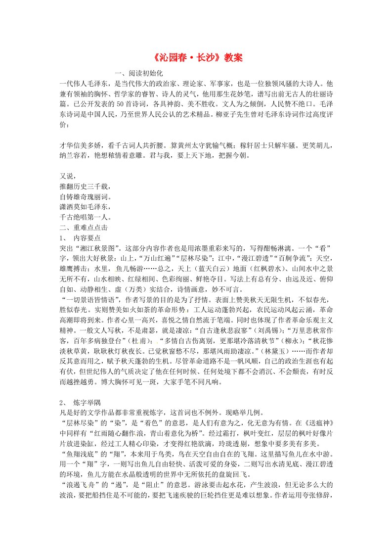 高中语文第一单元《沁园春长沙》教案新人教版必修