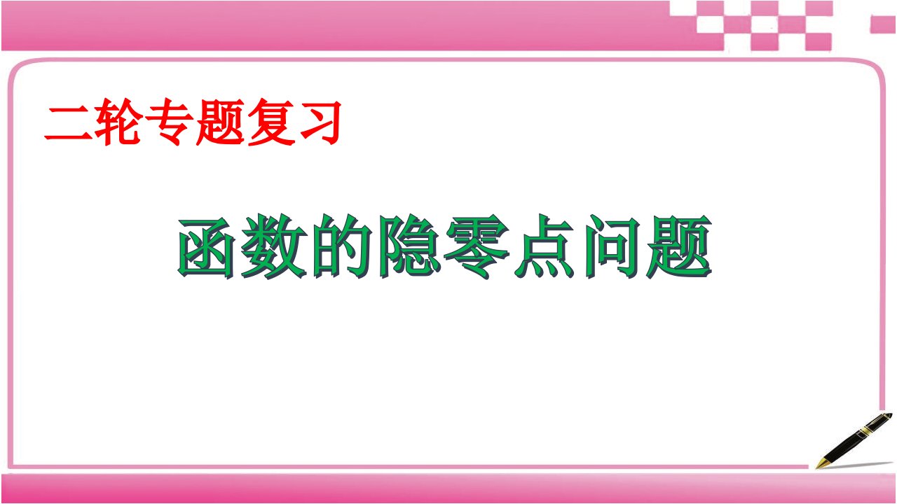 高考数学理科二轮专题函数的隐零点问题