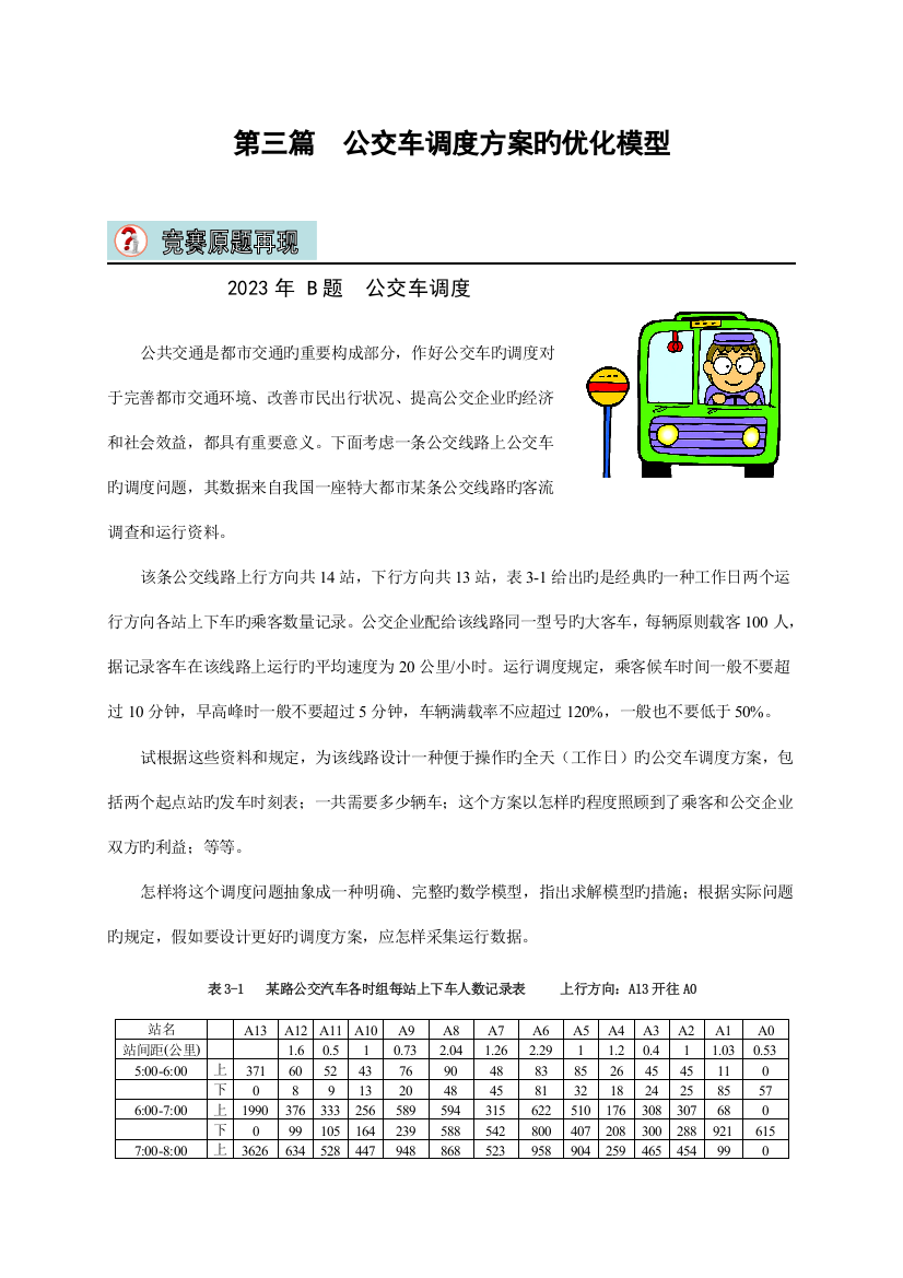 公交车调度方案的优化模型