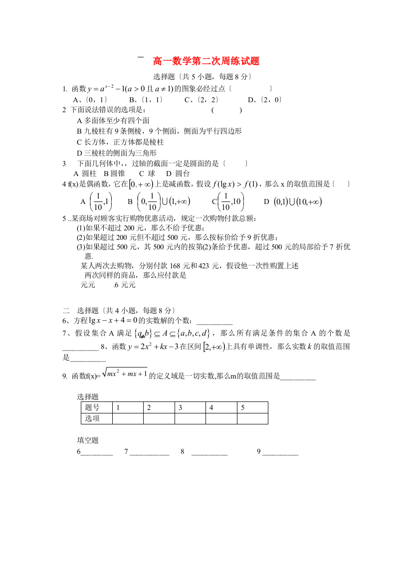 高一数学第二次周练试题