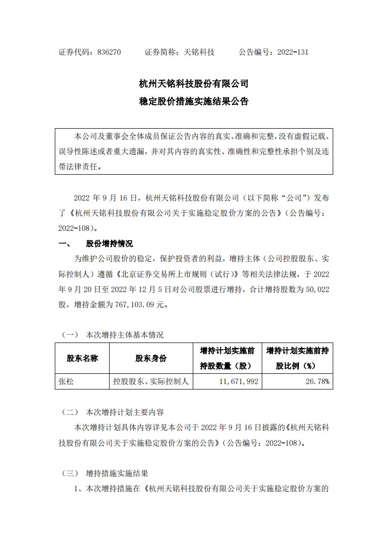 北交所-[临时公告]天铭科技:稳定股价措施实施结果公告-20221206