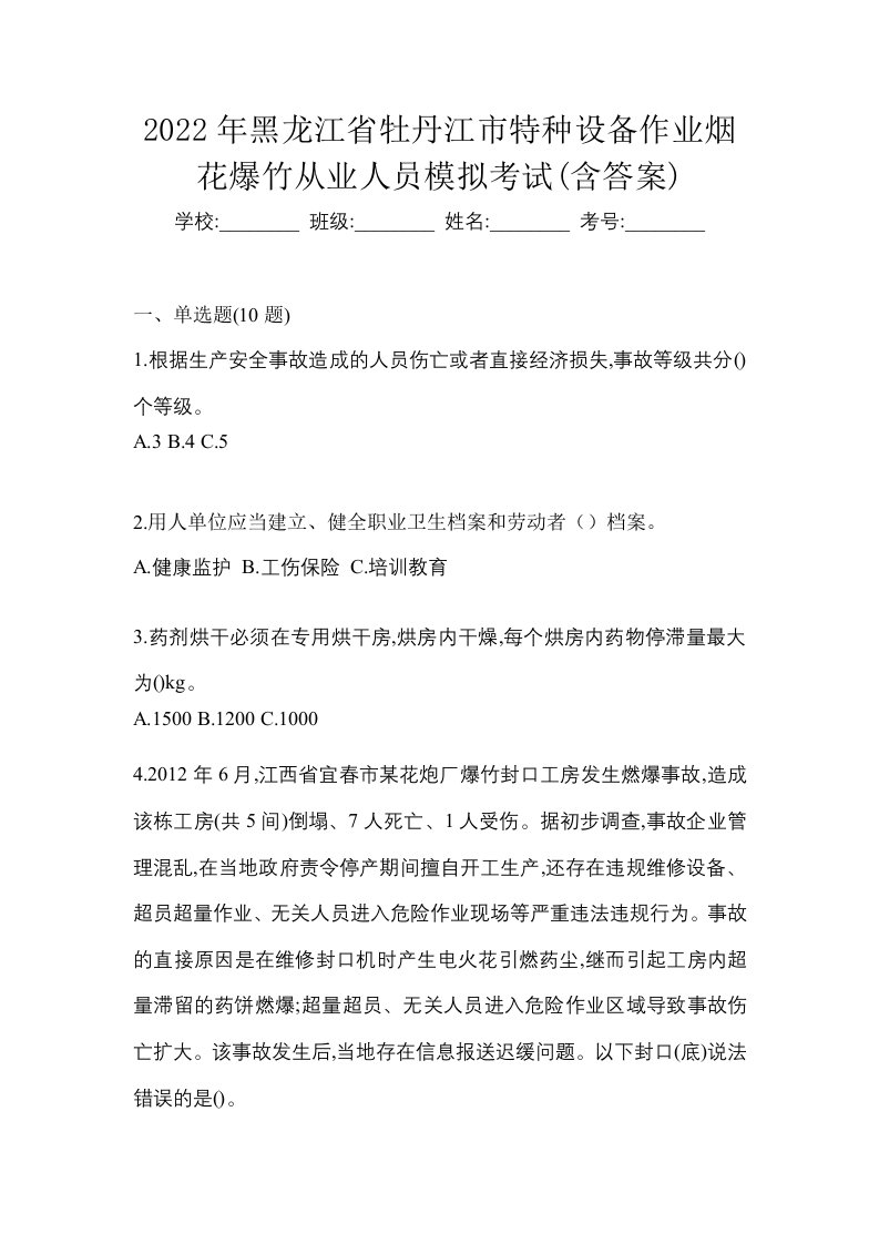 2022年黑龙江省牡丹江市特种设备作业烟花爆竹从业人员模拟考试含答案