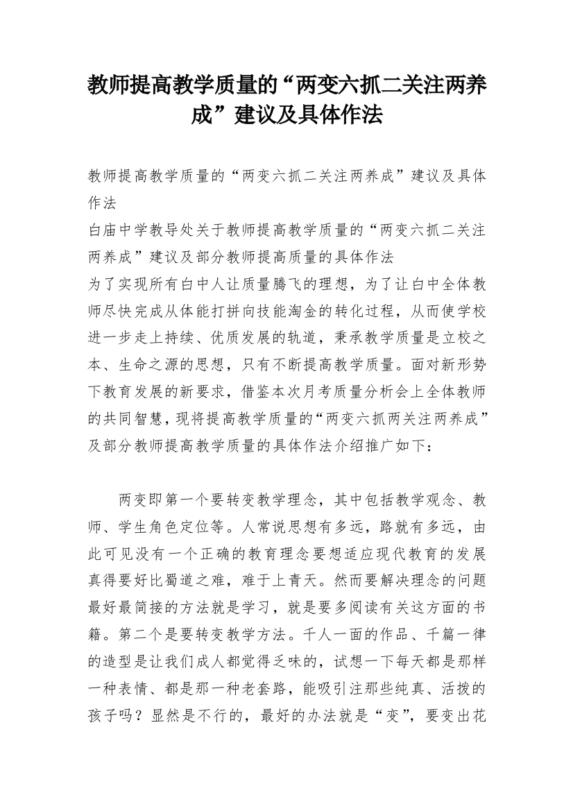 教师提高教学质量的“两变六抓二关注两养成”建议及具体作法