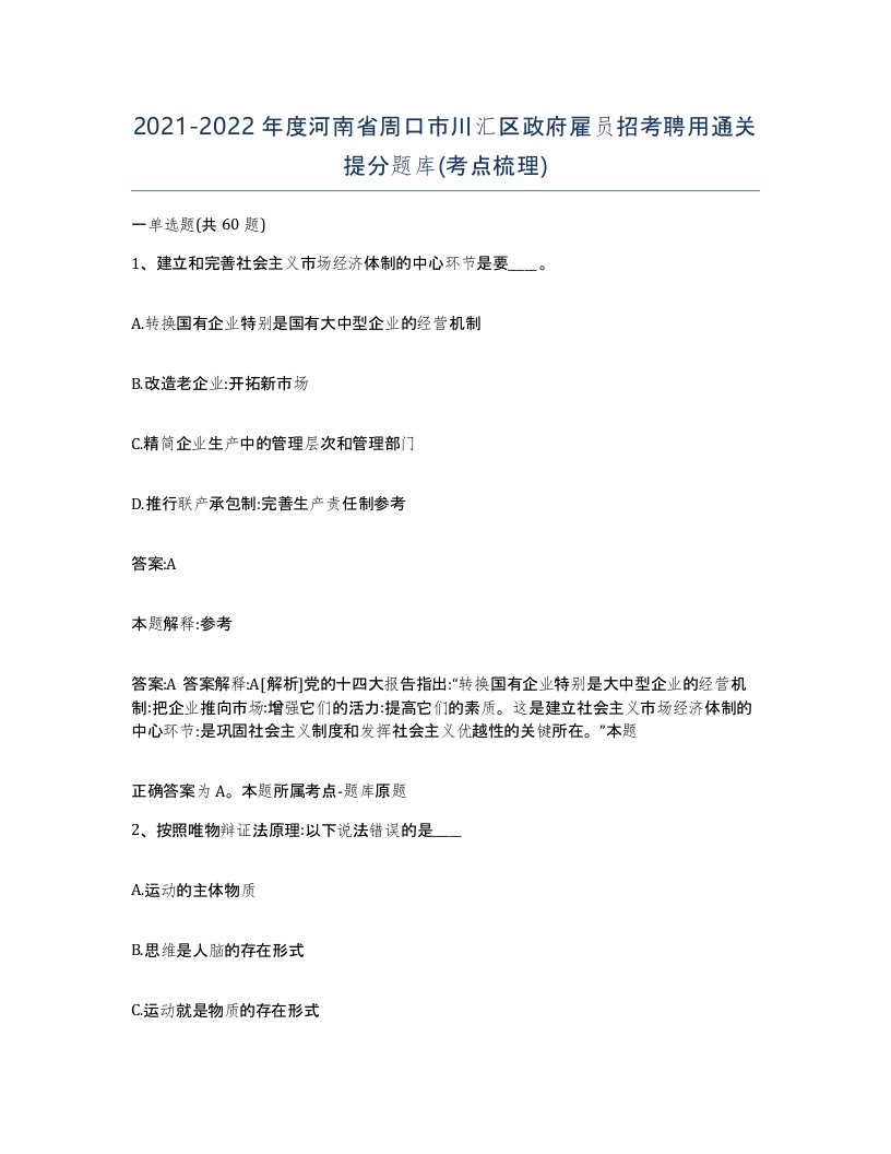 2021-2022年度河南省周口市川汇区政府雇员招考聘用通关提分题库考点梳理