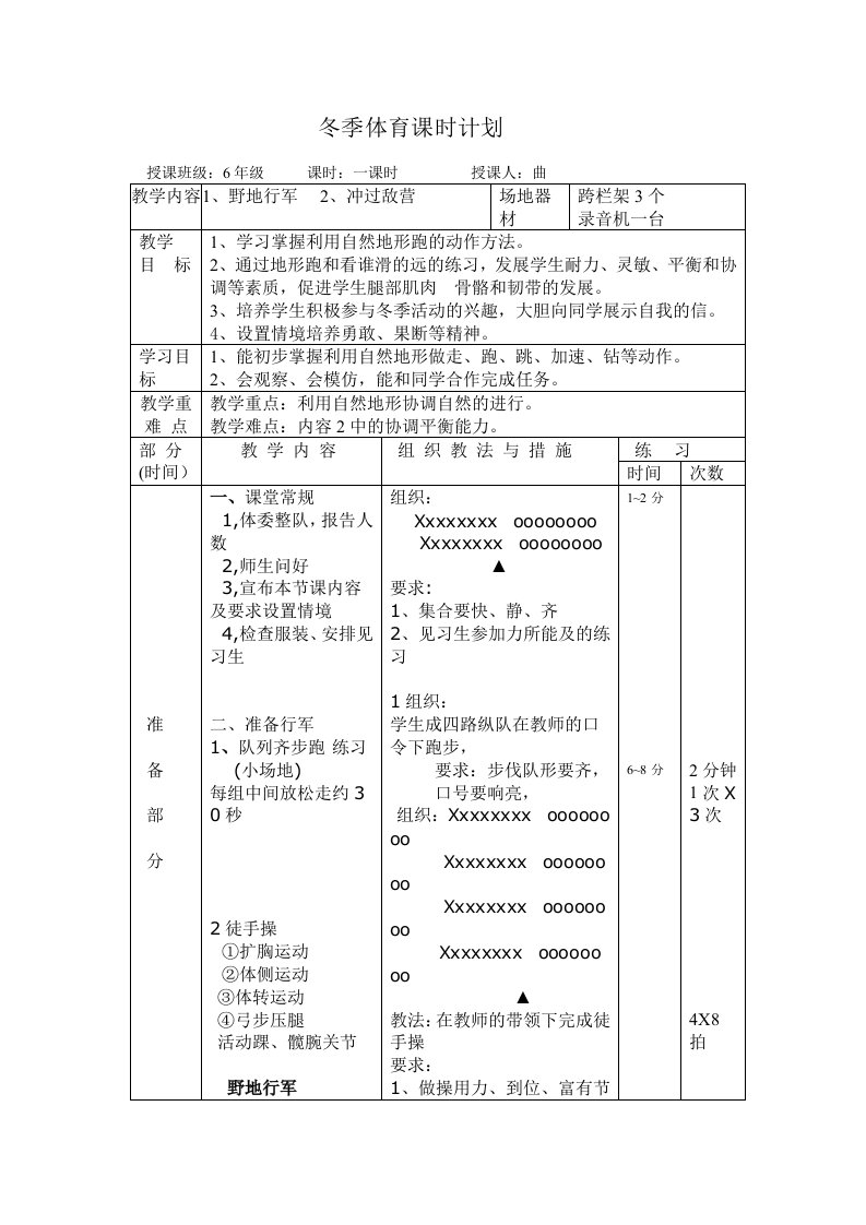 冬季体育课时计划