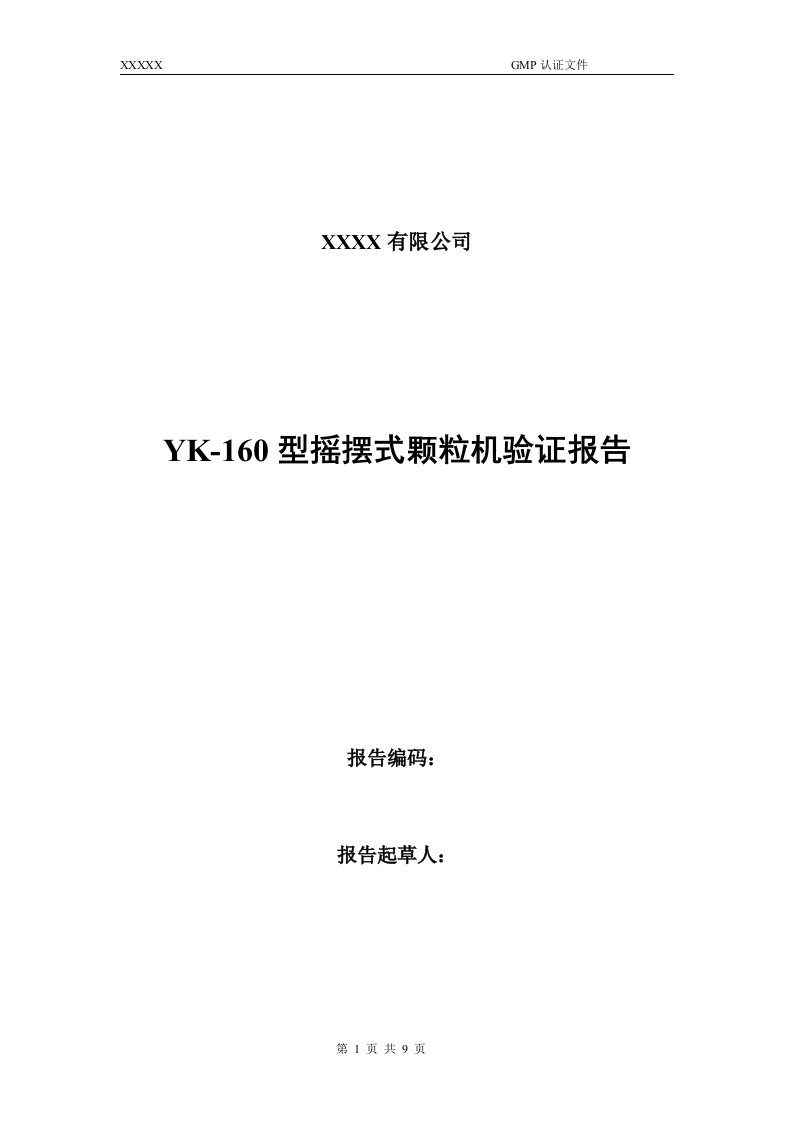 yk-型摇摆式颗粒机验证报告