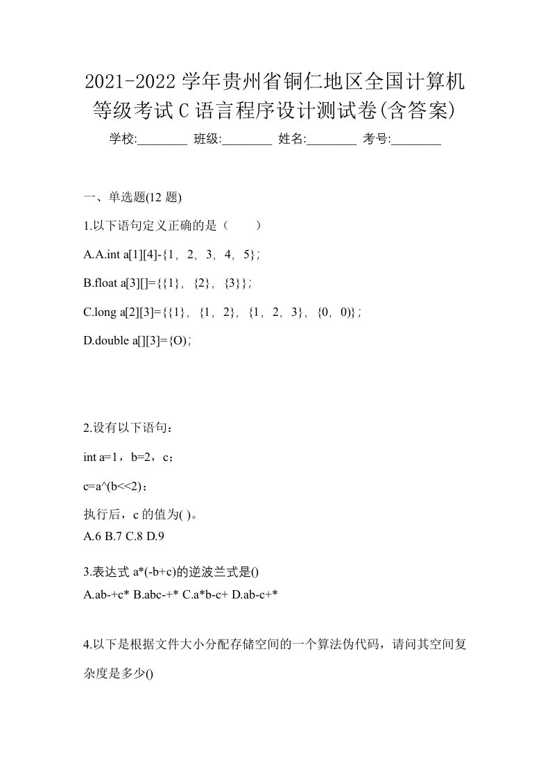 2021-2022学年贵州省铜仁地区全国计算机等级考试C语言程序设计测试卷含答案