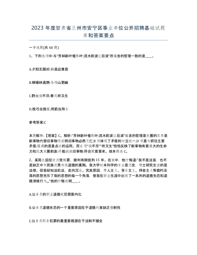 2023年度甘肃省兰州市安宁区事业单位公开招聘基础试题库和答案要点