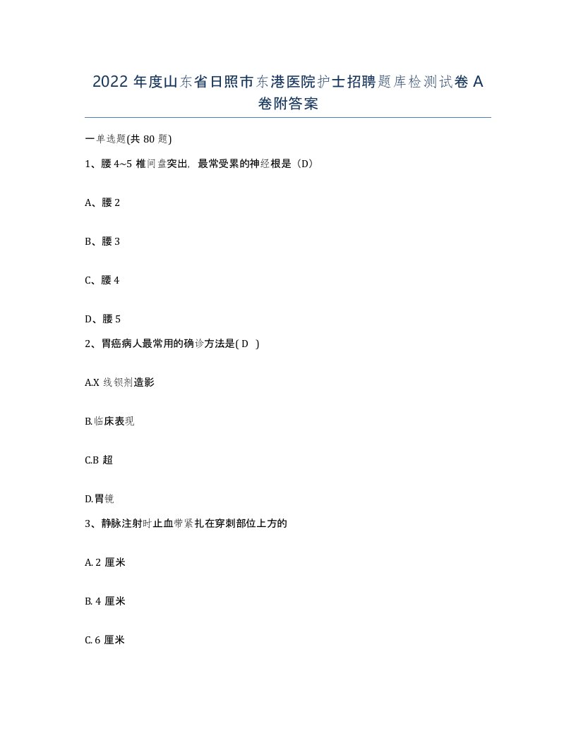 2022年度山东省日照市东港医院护士招聘题库检测试卷A卷附答案