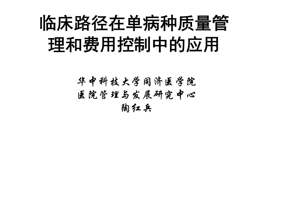 临床路径在单病种质量管理和费用控制中的应用