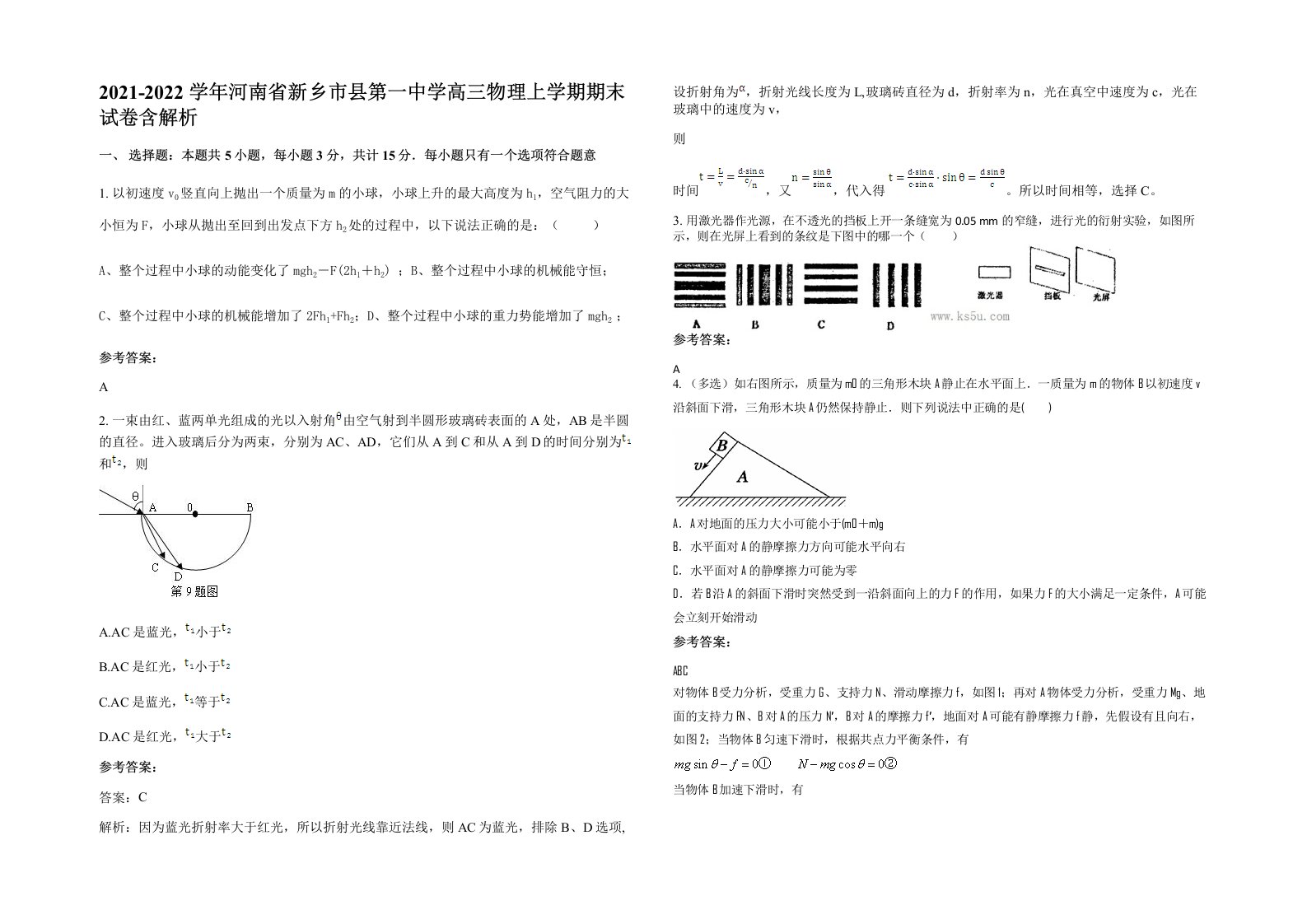 2021-2022学年河南省新乡市县第一中学高三物理上学期期末试卷含解析