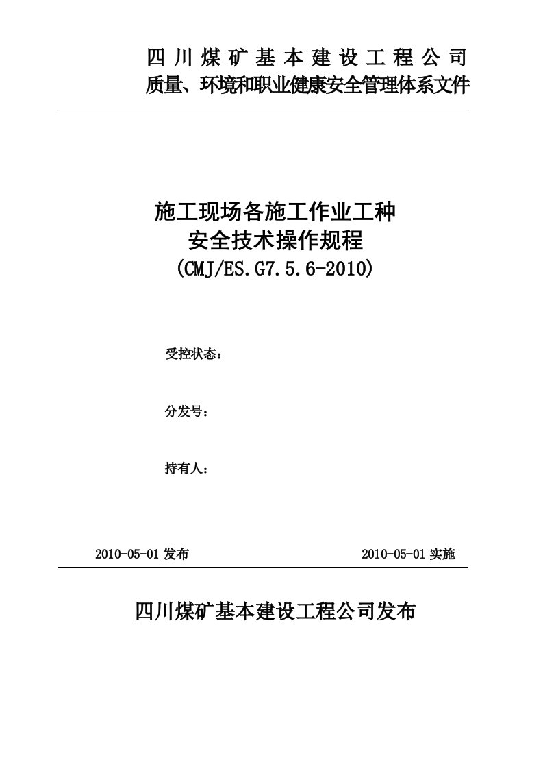 施工现场作业工种安全技术操作规程