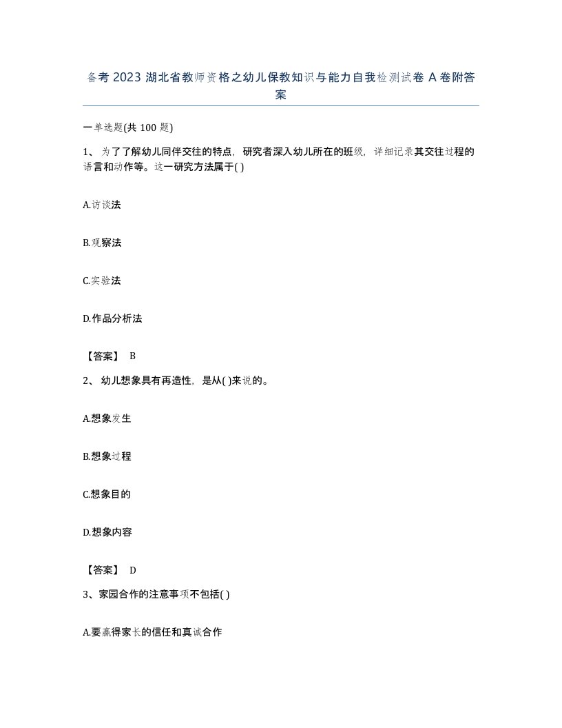 备考2023湖北省教师资格之幼儿保教知识与能力自我检测试卷A卷附答案