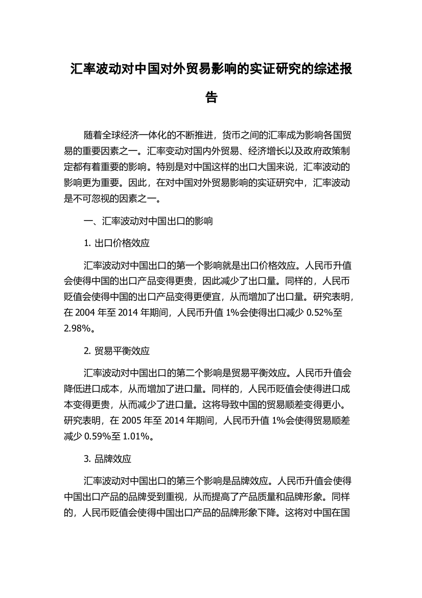 汇率波动对中国对外贸易影响的实证研究的综述报告