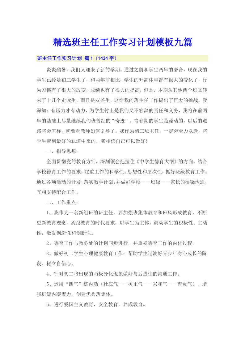 精选班主任工作实习计划模板九篇