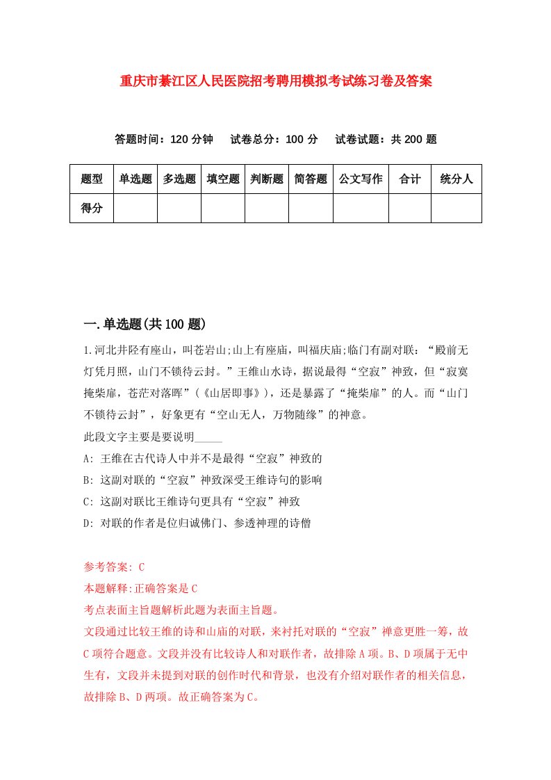 重庆市綦江区人民医院招考聘用模拟考试练习卷及答案第0卷