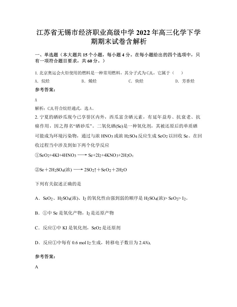 江苏省无锡市经济职业高级中学2022年高三化学下学期期末试卷含解析