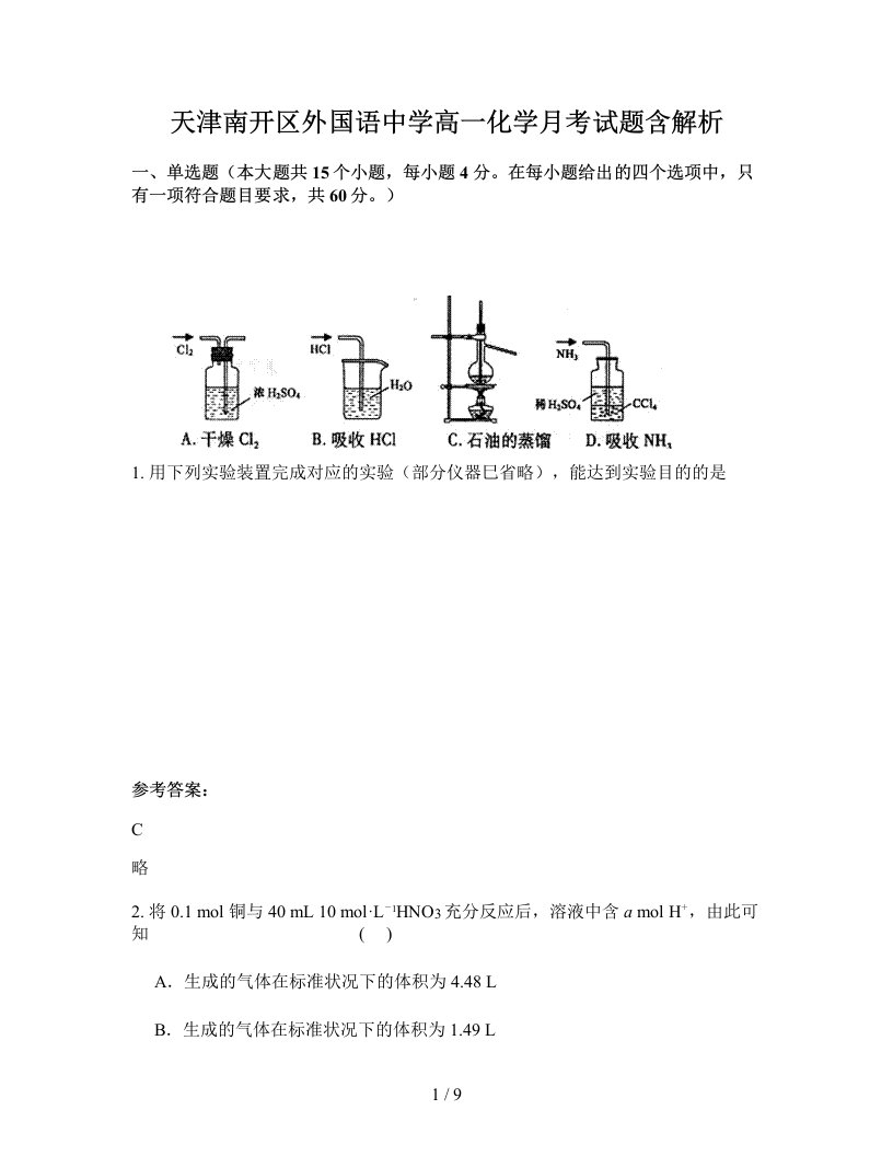 天津南开区外国语中学高一化学月考试题含解析