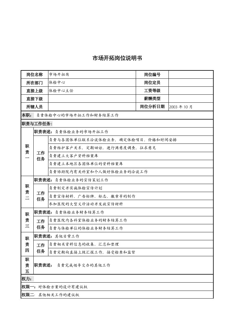 湖北新华医院体检中心市场开拓岗位说明书