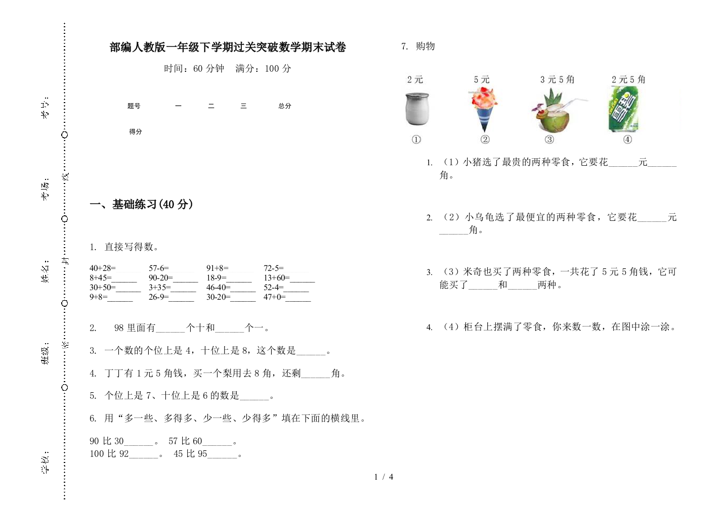 部编人教版一年级下学期过关突破数学期末试卷